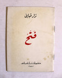 كتاب فتح, نزار قباني, الطبعة الأولى Fath Arabic Original Lebanese Novel Book 1968
