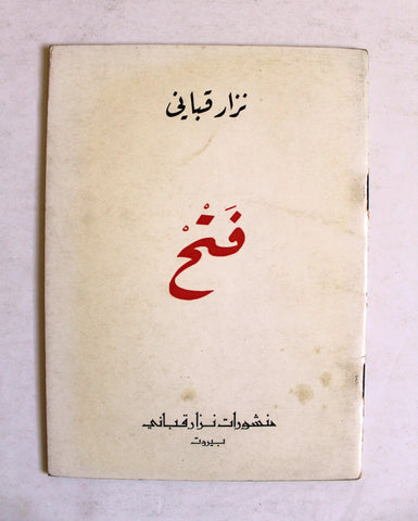 كتاب فتح, نزار قباني, الطبعة الأولى Fath Arabic Original Lebanese Novel Book 1968