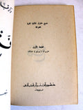 كتاب فتح, نزار قباني, الطبعة الأولى Fath Arabic Original Lebanese Novel Book 1968