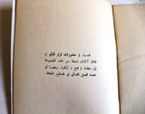 كتاب فتح, نزار قباني, الطبعة الأولى Fath Arabic Original Lebanese Novel Book 1968