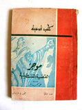 كتاب موجز القضية الفلسطينية, عـلي مـحـمـد عـلـي Arabic Palestine Book 1961