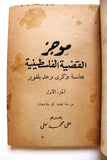 كتاب موجز القضية الفلسطينية, عـلي مـحـمـد عـلـي Arabic Palestine Book 1961