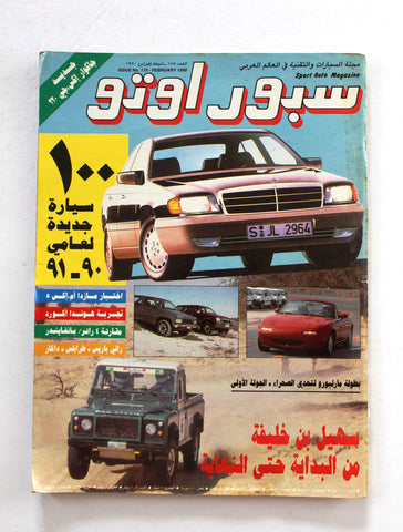 مجلة سبور اوتو, سيارات Sport Auto Arabic Lebanese # 175 Cars Magazine 1990