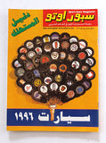 مجلة سبور اوتو سيارات Sport Auto Arabic #249 Cars Magazine + 1x Supplements 1996