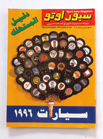 مجلة سبور اوتو, سيارات Sport Auto Arabic Supplement #249 Magazine 1996
