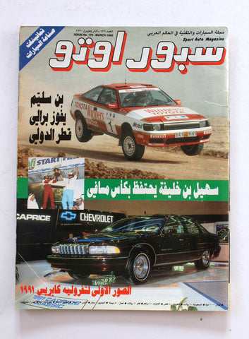 مجلة سبور اوتو Arabic #176 Sport Auto Car Race بطولة قطر, بن سليم Magazine 1990