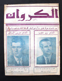 مجلة شعر الكروان Arabic Lebanese Poem, Culture 3x Magazines 1971/72