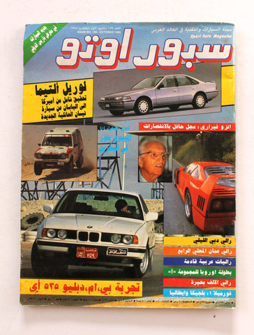 مجلة سبور اوتو, سيارات Sport Auto Arabic Lebanese No. 159 Cars Magazine 1988