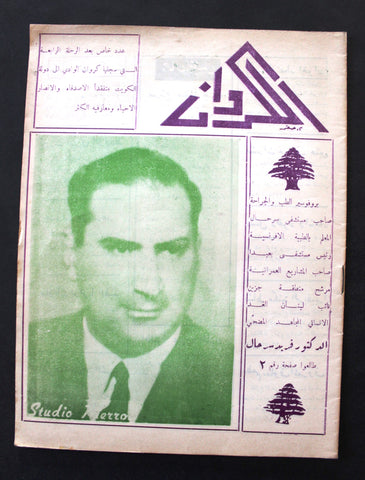 مجلة شعر الكروان Arabic Lebanese Poem, Culture 3x Magazines 1971/72