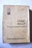 كتاب الكتاب السنوي للقضية الفلسطينية لعام ١٩٦٥ Arabic Palestine Lebanese Book 1965