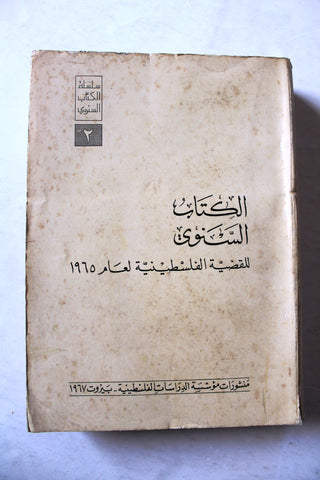 كتاب الكتاب السنوي للقضية الفلسطينية لعام ١٩٦٥ Arabic Palestine Lebanese Book 1965