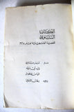 كتاب الكتاب السنوي للقضية الفلسطينية لعام ١٩٦٥ Arabic Palestine Lebanese Book 1965