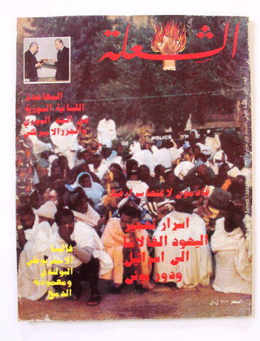 مجلة الشعلة Arabic Political Magazine #1 (First Year) Lebanese Beirut 1991