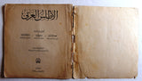 ‬كتاب الأطلس العربي Arabic Vintage Atlas Book 1952