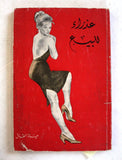 كتاب عذراء للبيع, حياة القاق Arabic Lebanese **Signed** First Edition Novel Book 1970