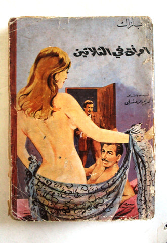 كتاب المرأة في الثلاثين, بلزاك Novel Arabic Lebanese Book 70s?