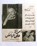 بروجرام فيلم عربي مصري امرأة على الهامش, هند رستم Arabic Egypt Film Program 60s