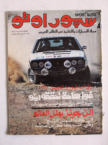 مجلة سبور اوتو Arabic F Lebanese #64 رالي مربورو Sport Auto Car Race Magazine 1980