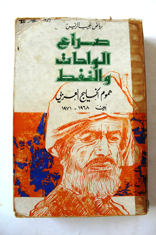 كتاب صراع الواحات والنفط, قطر، البحرين، عمان Arabic Oil Lebanese Book 1973