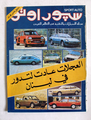 مجلة سبور اوتو, ملحق خاص لبنان ٨٢ Arabic Lebanese Sport Auto Car Race Magazine 1982