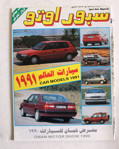 مجلة سبور اوتو, معرض عمان ٩١، عدد خاص Arabic Lebanese Sport Auto Car Race Magazine 1990