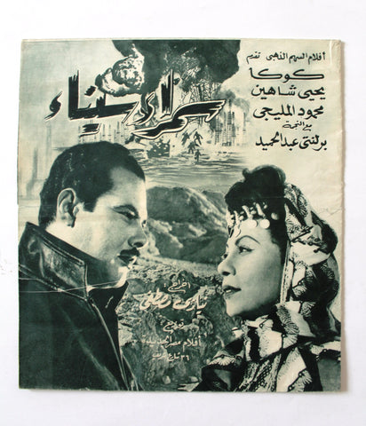 بروجرام فيلم عربي مصري صراع الجبابرة, نادية لطفي Arabic Egypt Film Program 60s