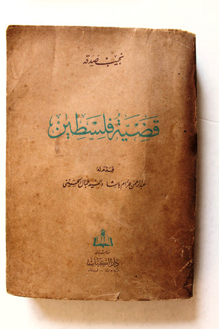 كتاب قضية فلسطين, صدق نجيب, الطبعة الأولى Arabic Palestine Lebanese Book 1946