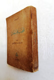 كتاب قضية فلسطين, صدق نجيب, الطبعة الأولى Arabic Palestine Lebanese Book 1946