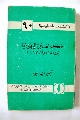 كتاب حركة الهجرة اليهودية بعد عدوان ١٩٦٧ Arabic Palestine/Israel Book 1971