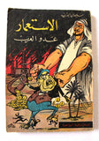 كتاب الاستعمار عدو العرب, سليمان أبو زيد Arabic Lebanese Book 1964