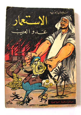 كتاب الاستعمار عدو العرب, سليمان أبو زيد Arabic Lebanese Book 1964