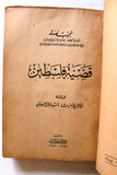 كتاب قضية فلسطين, صدق نجيب, الطبعة الأولى Arabic Palestine Lebanese Book 1946