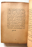 كتاب قضية فلسطين, صدق نجيب, الطبعة الأولى Arabic Palestine Lebanese Book 1946