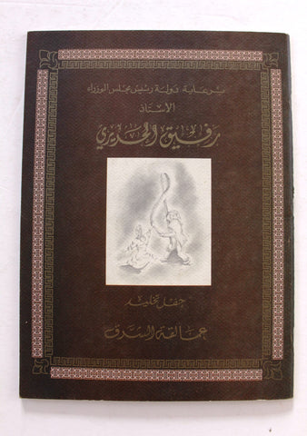 بروجرام حفل تخليد عمالقة الشرق Arabic Leban Commemoration Ceremony Program 1997