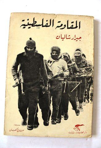 كتاب االمقاومة الفلسطينية - جيرار شاليان Arabic Palestine Vintage Book 1970