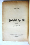 كتاب االمقاومة الفلسطينية - جيرار شاليان Arabic Palestine Vintage Book 1970