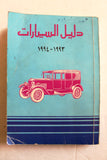 كتاب دليل السيارات Arabic Car Lebanese Guide Book 1993-94