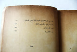 كتاب االمقاومة الفلسطينية - جيرار شاليان Arabic Palestine Vintage Book 1970