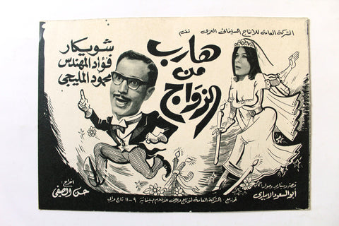 بروجرام فيلم عربي مصري هارب من الزواج, شويكار Arabic Egypt Film Program 60s