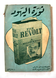 كتاب ثورة اليهود The Revolt Menachem Begin Arabic Lebanese Book 1950s?