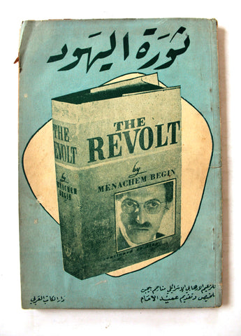 كتاب ثورة اليهود The Revolt Menachem Begin Arabic Lebanese Book 1950s?