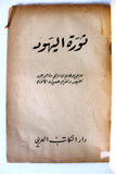 كتاب ثورة اليهود The Revolt Menachem Begin Arabic Lebanese Book 1950s?