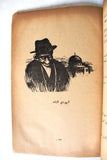 كتاب ثورة اليهود The Revolt Menachem Begin Arabic Lebanese Book 1950s?