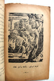 كتاب ثورة اليهود The Revolt Menachem Begin Arabic Lebanese Book 1950s?