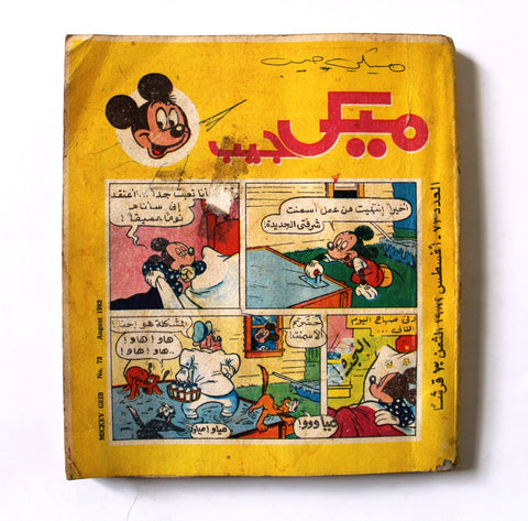 Mickey Mouse ميكي الجيب كومكس Egyptian Pocket Disney Arabic #73 Comics 1982