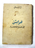 كتاب هوامش على دفتر النكسة, نزار قباني, الطبعة الأولى Arabic Lebanese Book 1967