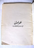 كتاب هوامش على دفتر النكسة, نزار قباني, الطبعة الأولى Arabic Lebanese Book 1967