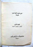 كتاب هوامش على دفتر النكسة, نزار قباني, الطبعة الأولى Arabic Lebanese Book 1967