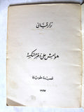 كتاب هوامش على دفتر النكسة, نزار قباني, الطبعة الأولى Arabic Lebanese Book 1967