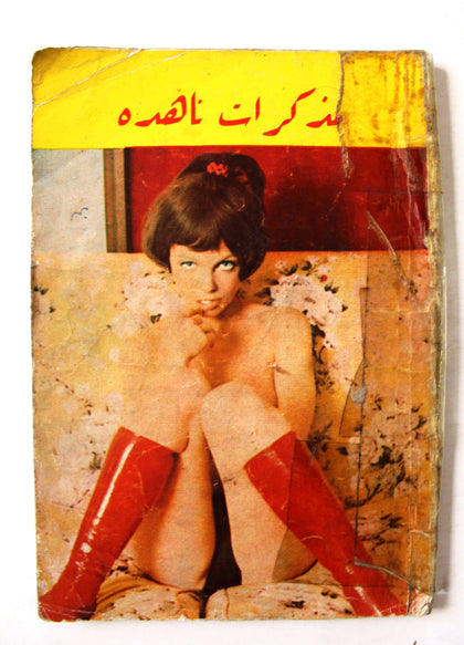 كتاب مذكرات ناهده Arabic Adult Book Lebanese Book 1970?